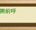 后拥前呼