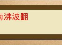 海沸波翻