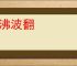 海沸波翻