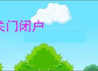 关门闭户