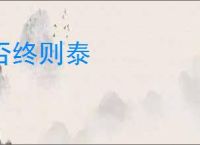 否终则泰