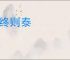 否终则泰
