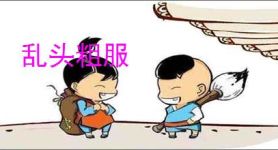 乱头粗服