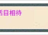 括目相待