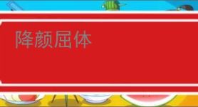 降颜屈体