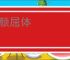 降颜屈体