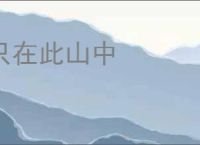 只在此山中