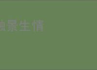 触景生情