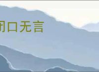 闭口无言
