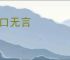 闭口无言