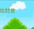 论功封赏