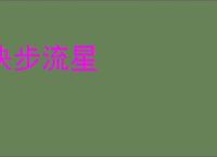 快步流星