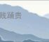 屦贱踊贵