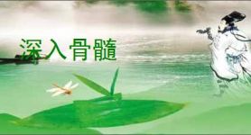 深入骨髓