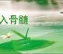 深入骨髓