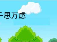 千思万虑