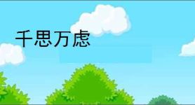 千思万虑