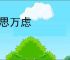 千思万虑