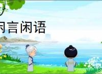 闲言闲语