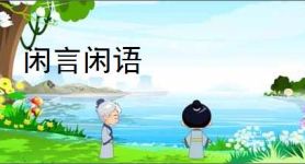 闲言闲语