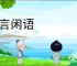 闲言闲语