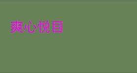 爽心悦目