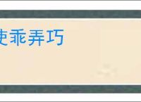 使乖弄巧