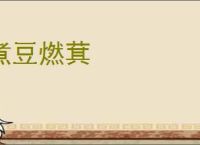煮豆燃萁