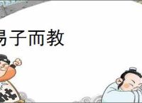 易子而教