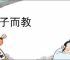 易子而教