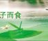 易子而食