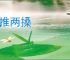 一推两搡
