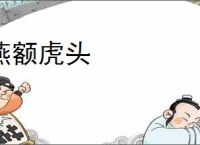 燕额虎头