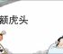燕额虎头