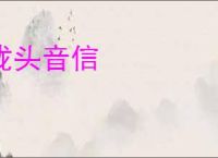 陇头音信