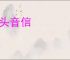 陇头音信