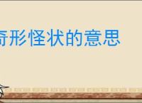 奇形怪状的意思