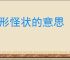 奇形怪状的意思