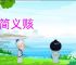 辞简义赅