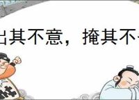 出其不意，掩其不备
