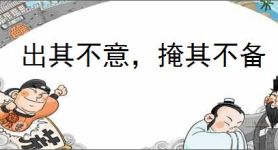 出其不意，掩其不备