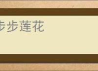 步步莲花