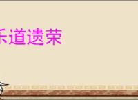 乐道遗荣