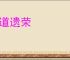 乐道遗荣