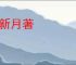 日新月著
