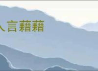人言藉藉