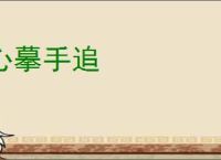 心摹手追