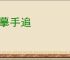 心摹手追