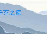 纤芥之疾