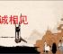 推诚相见
